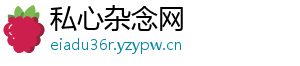 私心杂念网